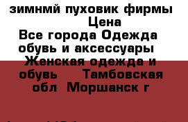 зимнмй пуховик фирмы bershka 44/46 › Цена ­ 2 000 - Все города Одежда, обувь и аксессуары » Женская одежда и обувь   . Тамбовская обл.,Моршанск г.